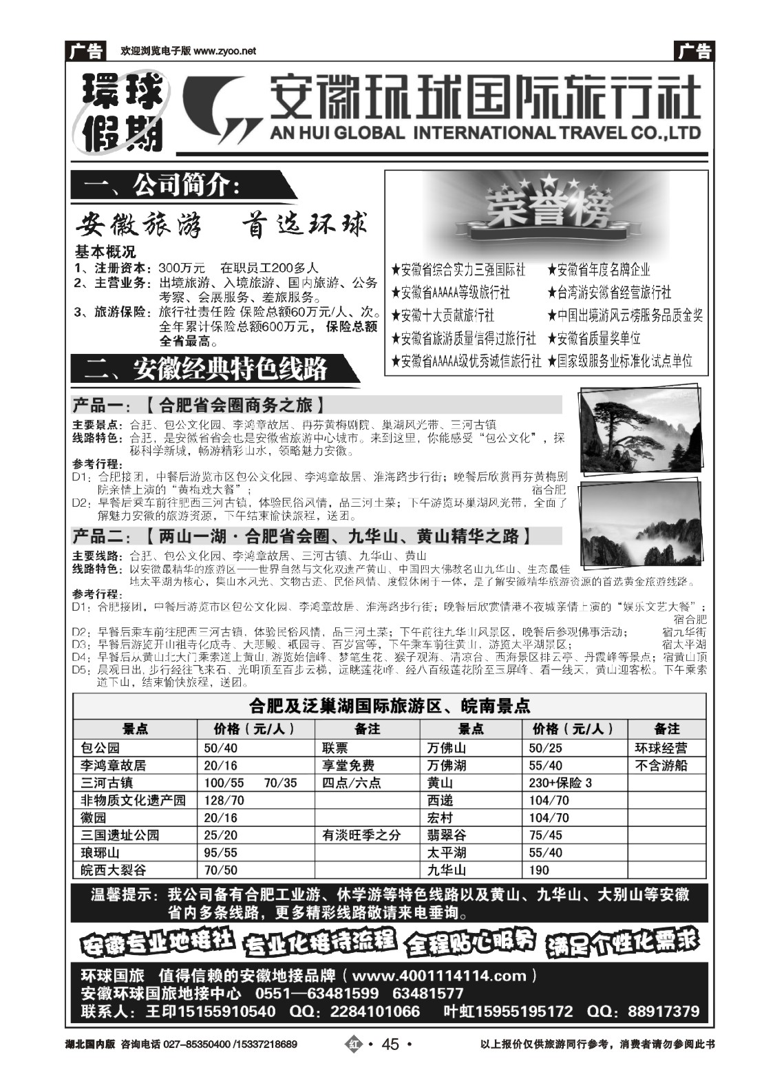 2045安徽环球国际旅行社