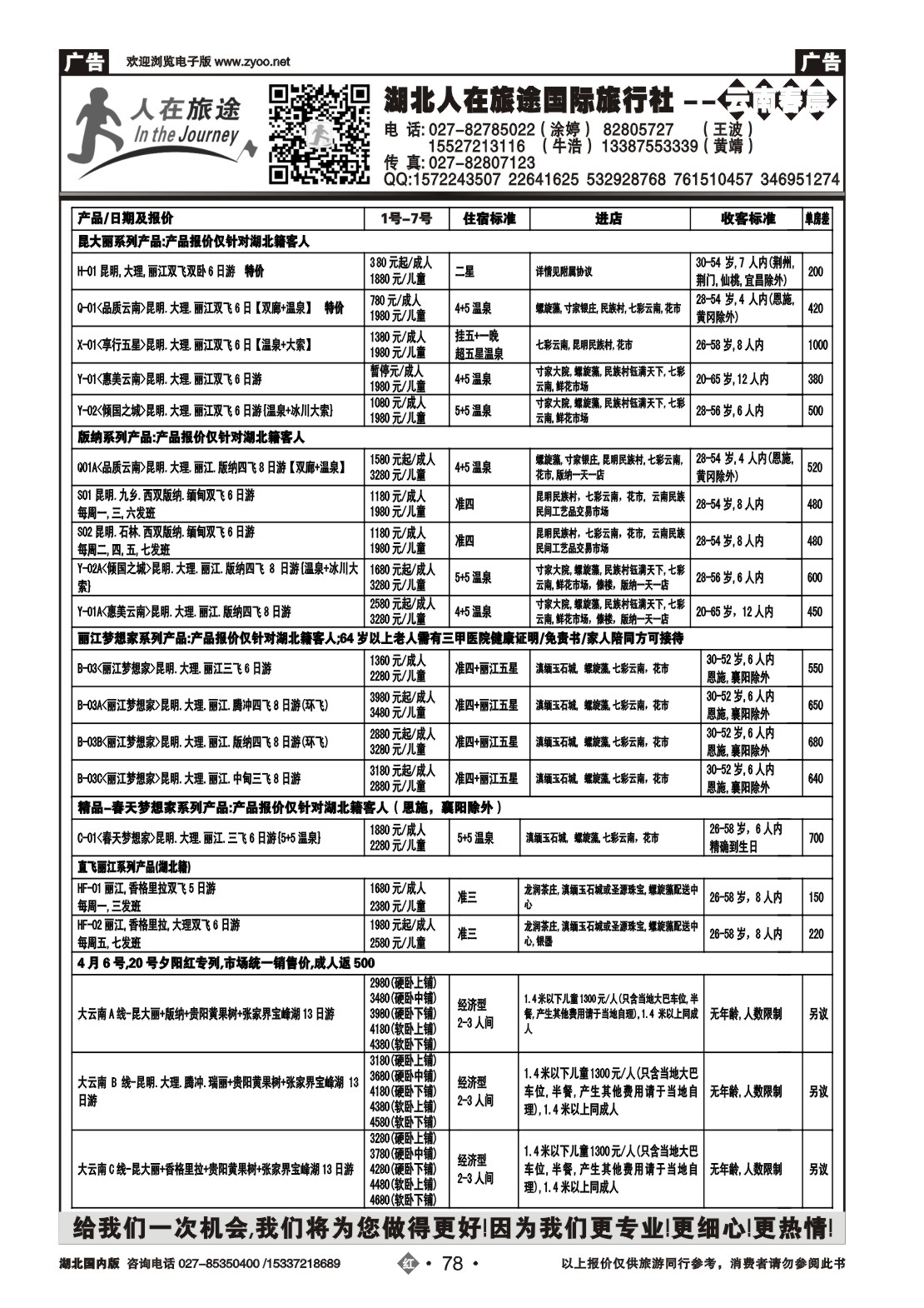 2078湖北人在旅途国际旅行社--云南专线