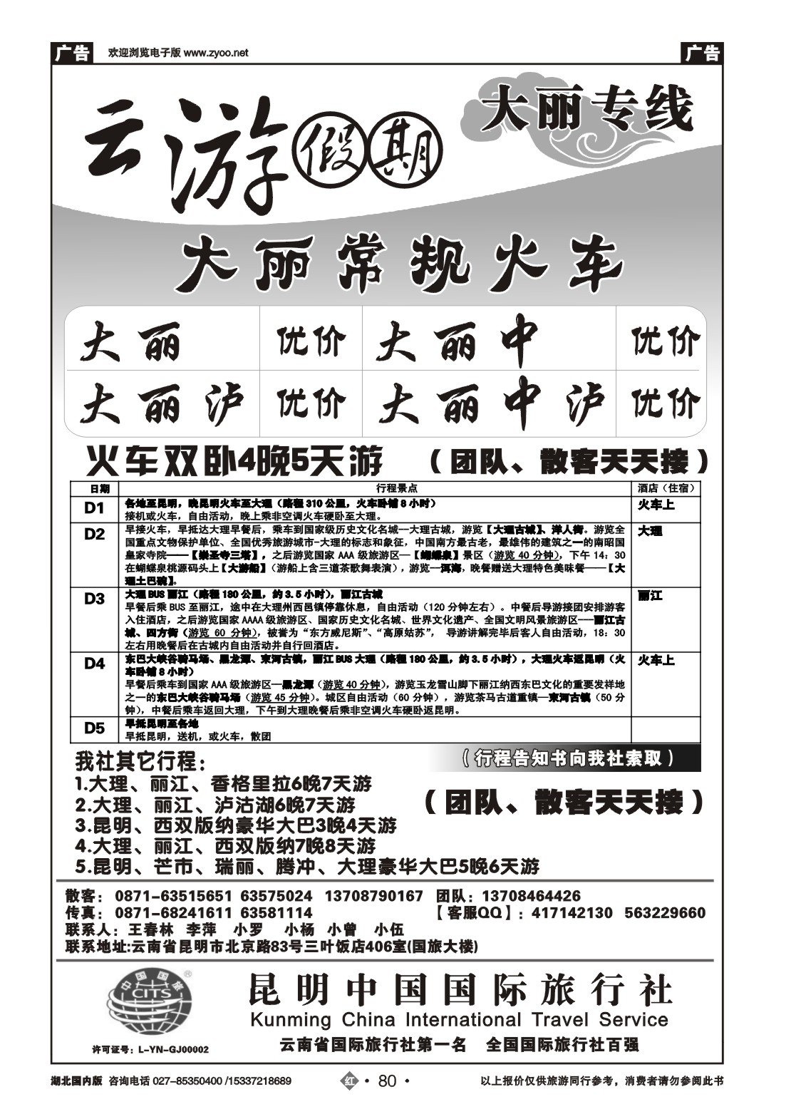 2080昆明中国国际旅行社昆大丽专线云游假期