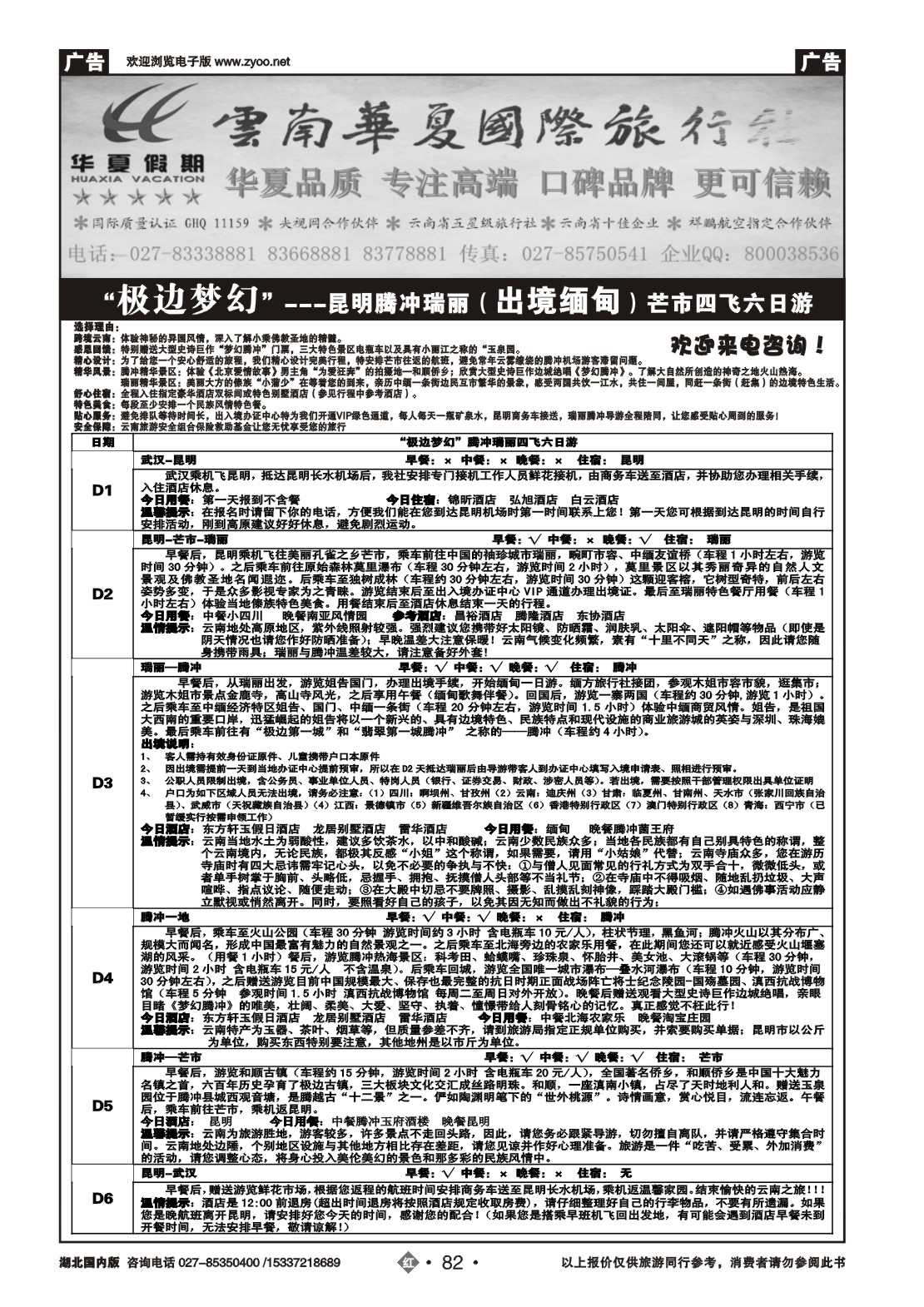 2082云南华夏国际旅行社