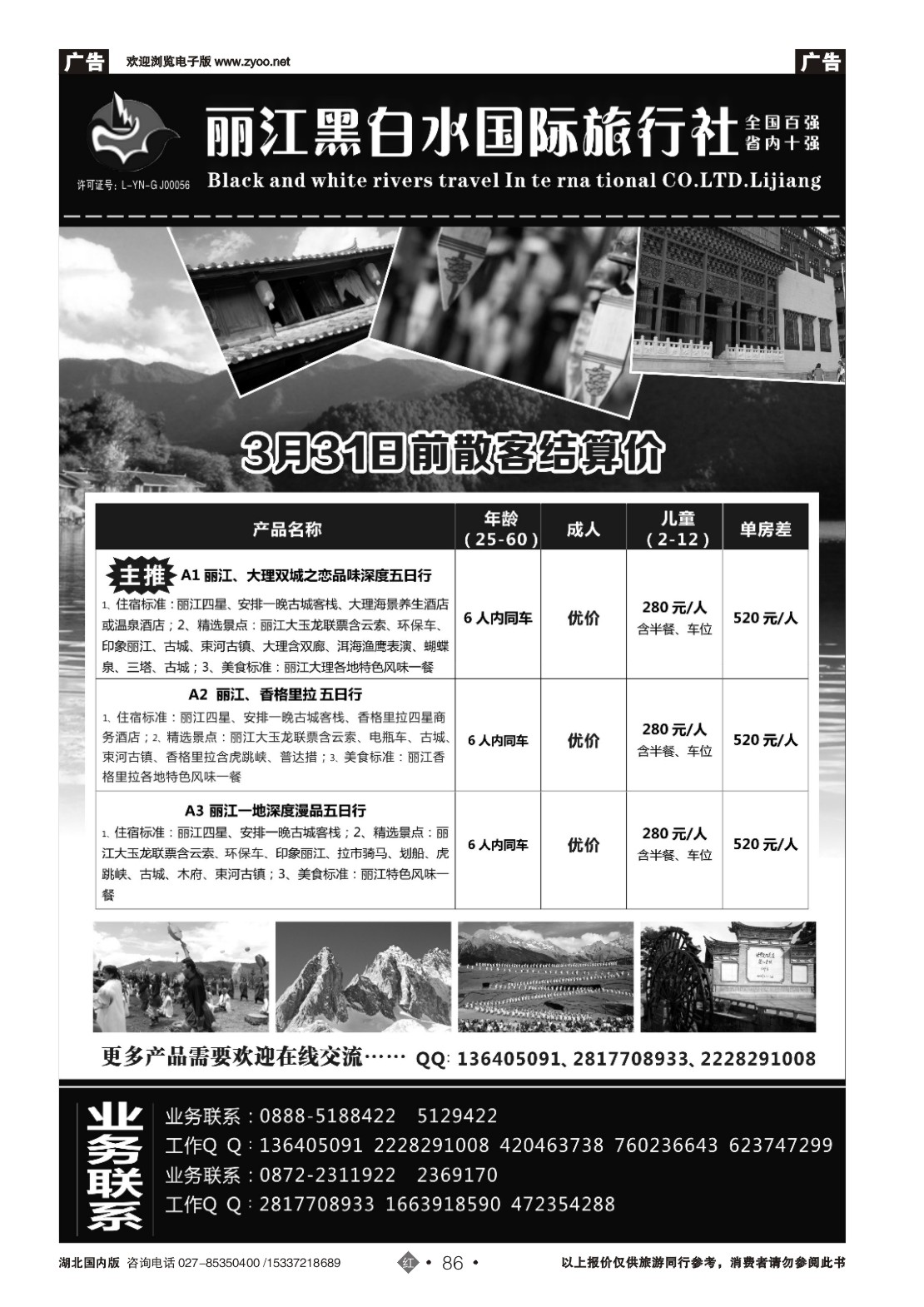 2086丽江黑白水旅行社