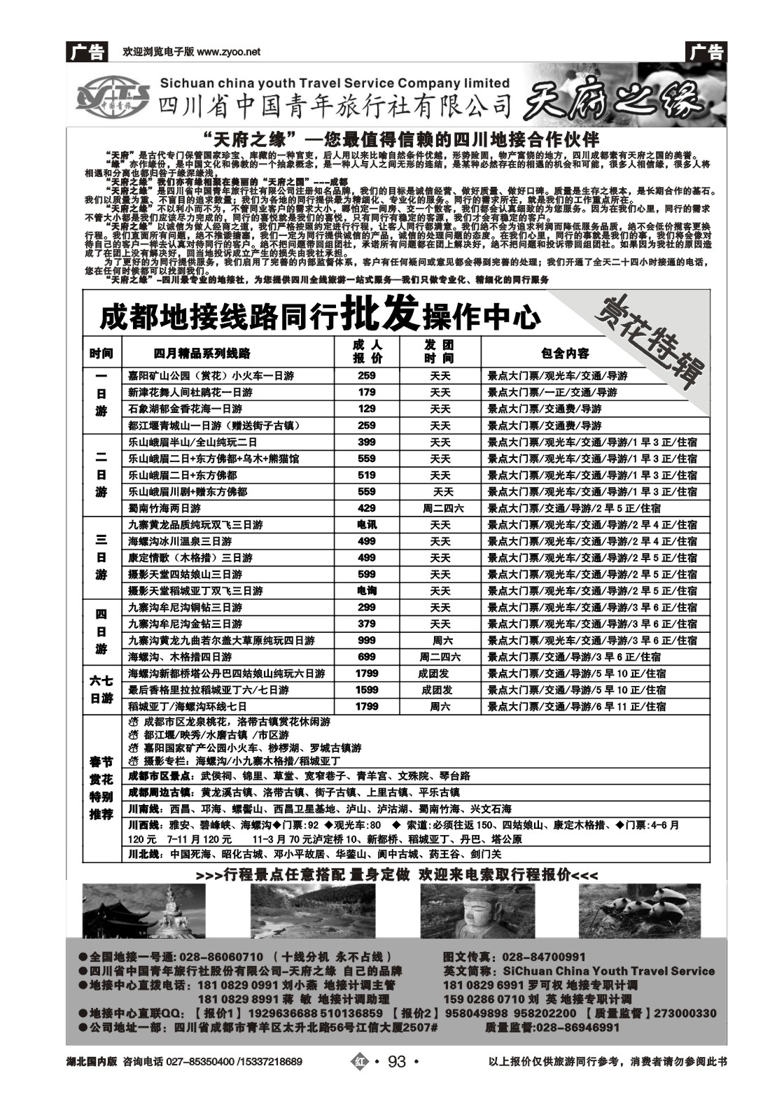 2093四川省中国青年旅行社-天府之缘