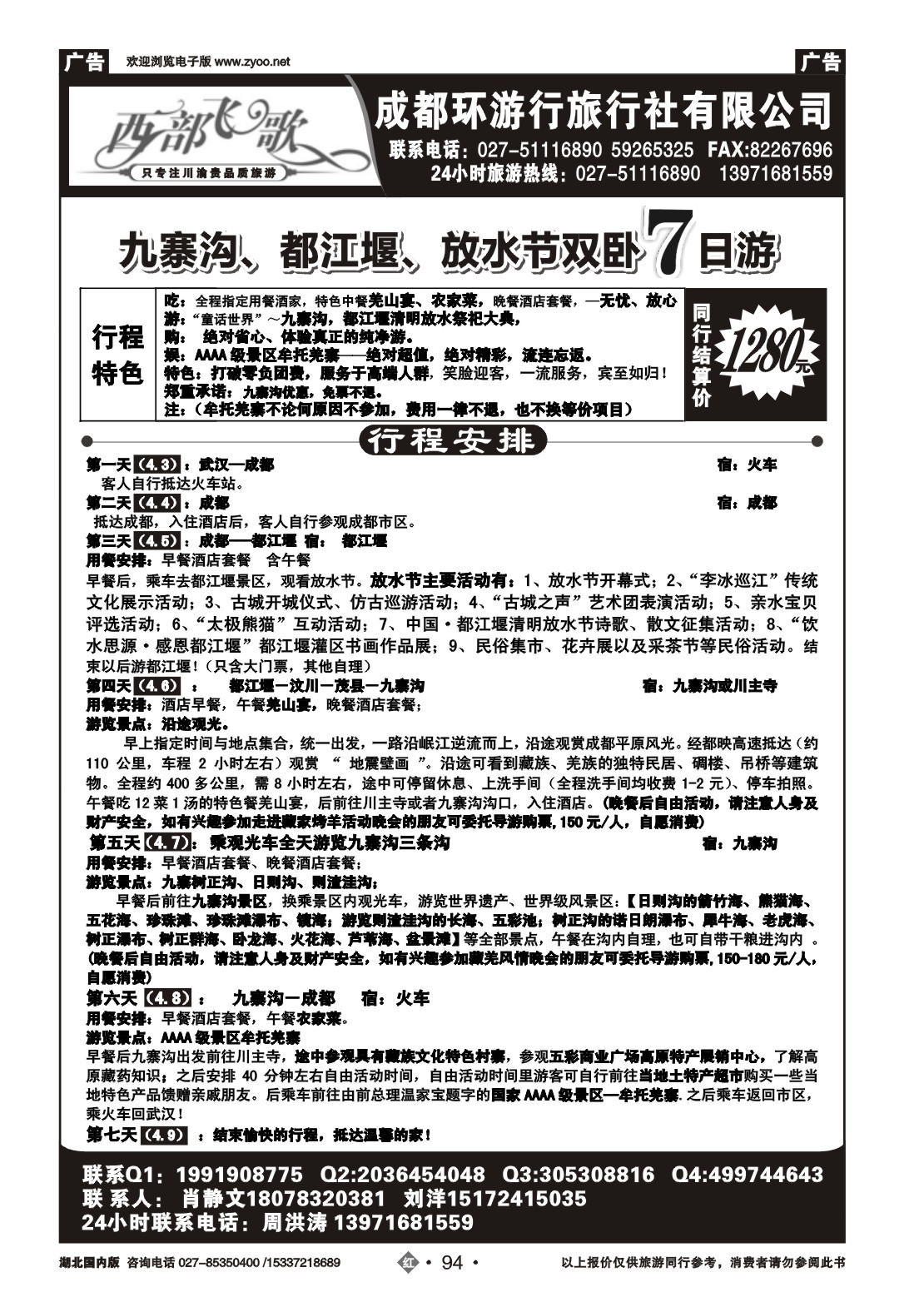 2094成都环游行旅行社（一）