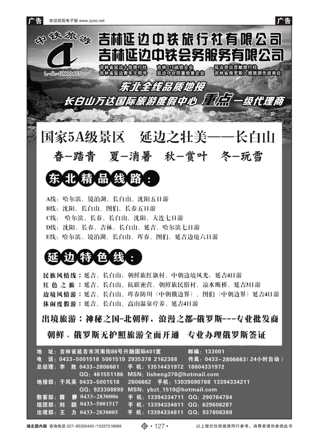 2127吉林延边中铁旅行社有限公司
