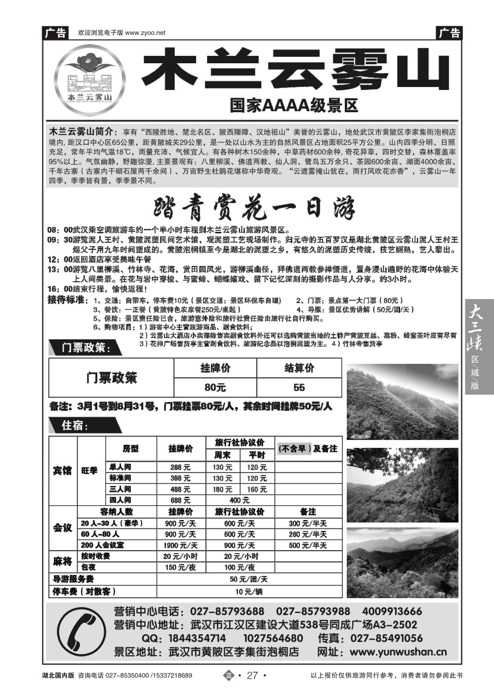 2027武汉云雾山生态旅游有限公司