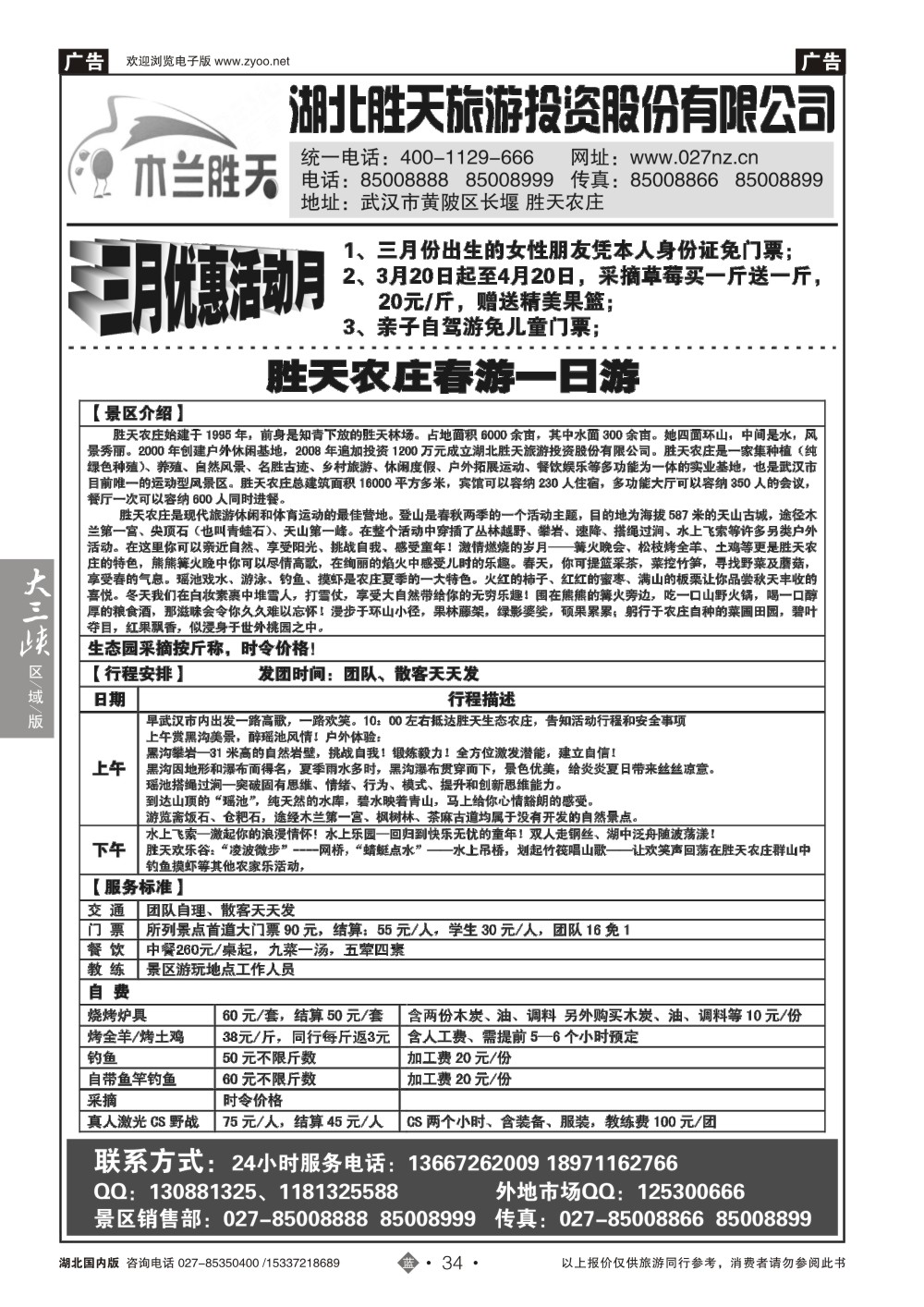 2034湖北胜天旅游投资股份有限公司