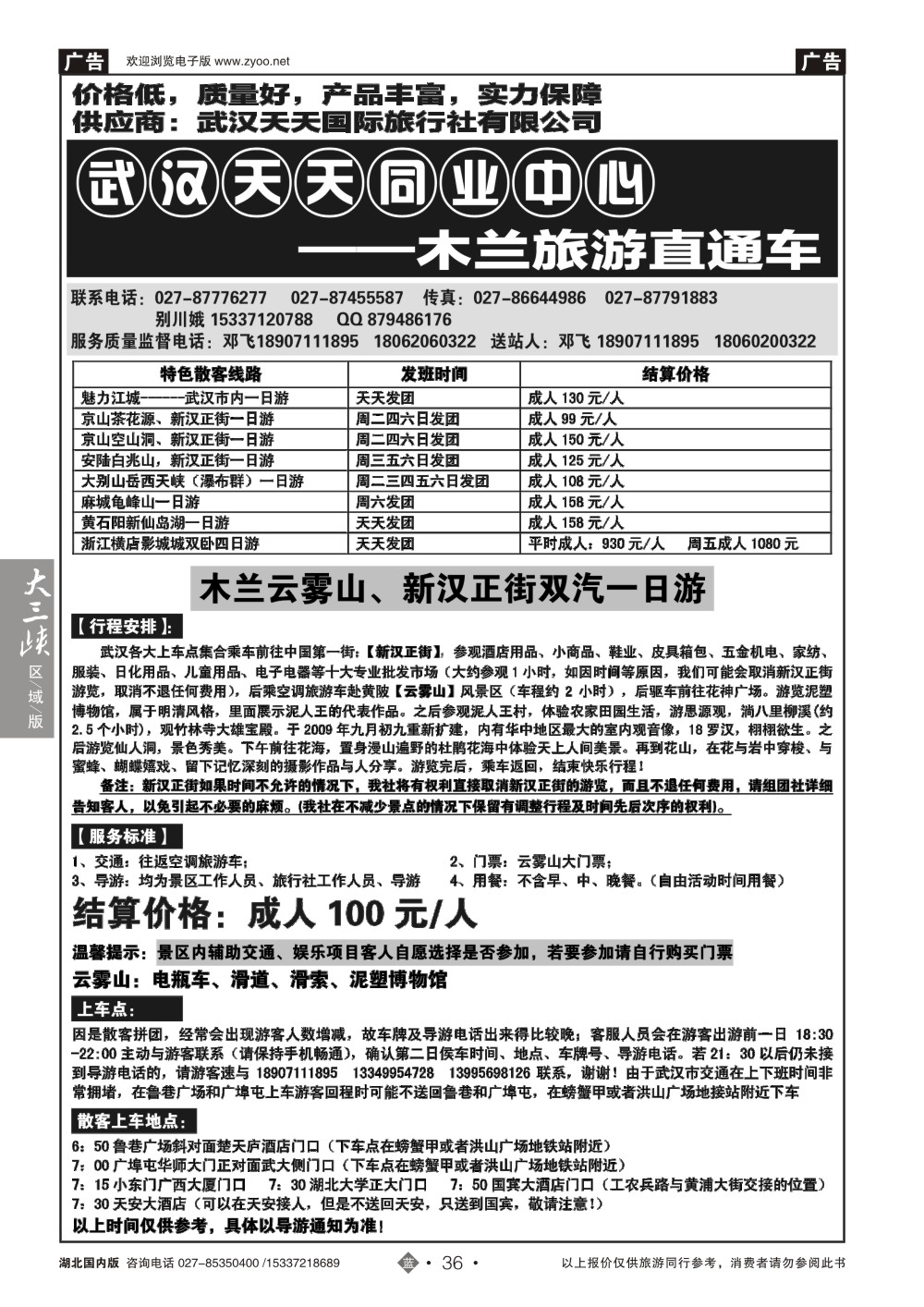 2036武汉天天--木兰云雾山旅游直通车