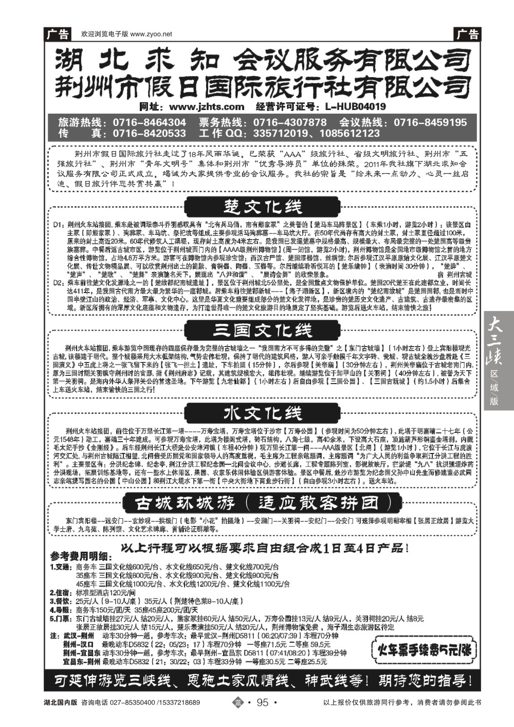 2095荆州市假日国际旅行社--荆州专线