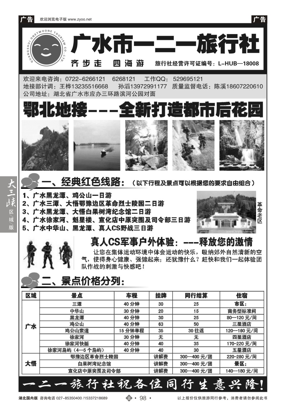 2098广水一二一旅行社