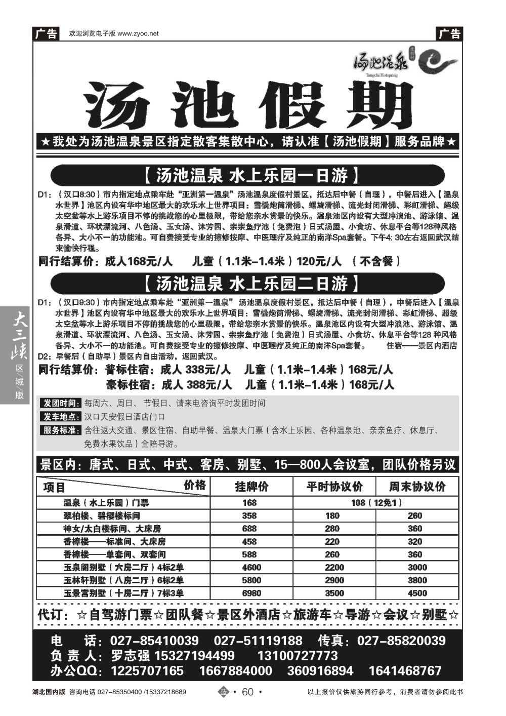 2060汤池温泉专线--汤池假期