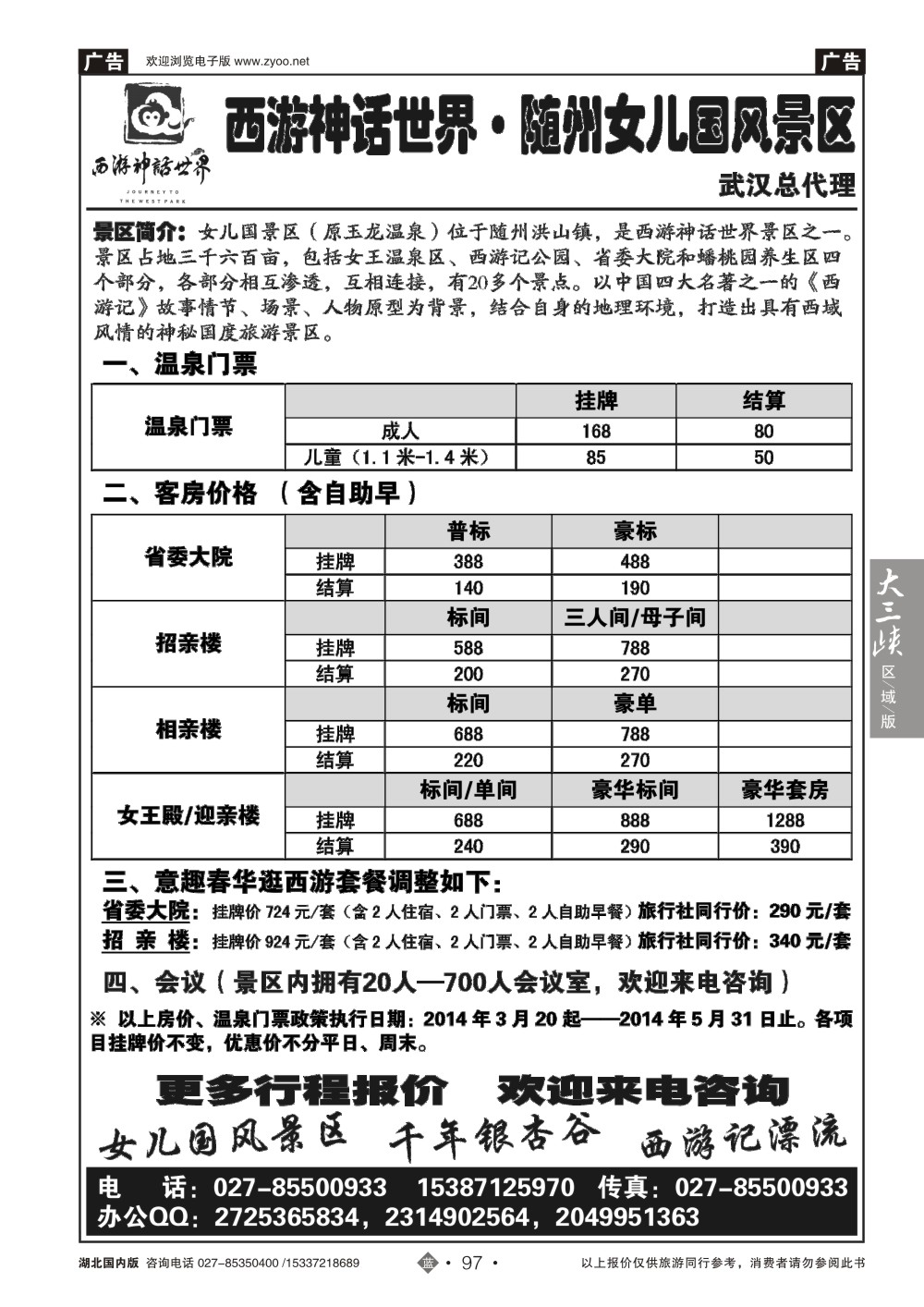 2097随州女儿国风景区（原玉龙温泉）