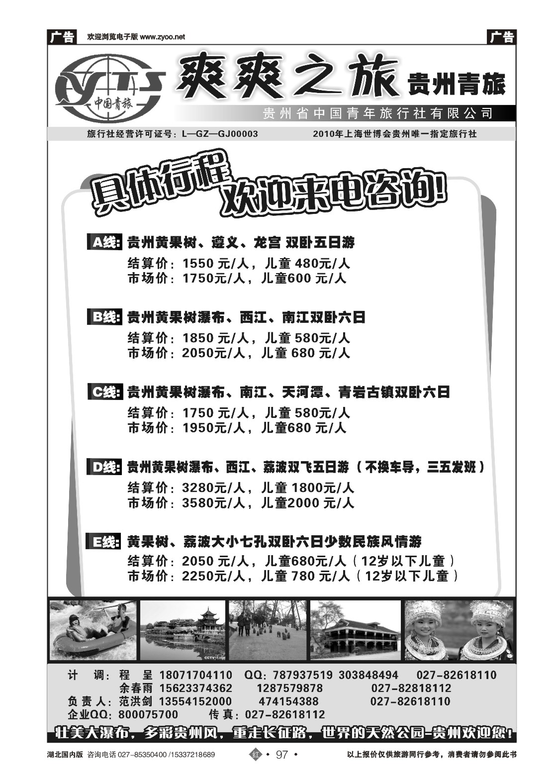 2097贵州中国青年旅行社（一）