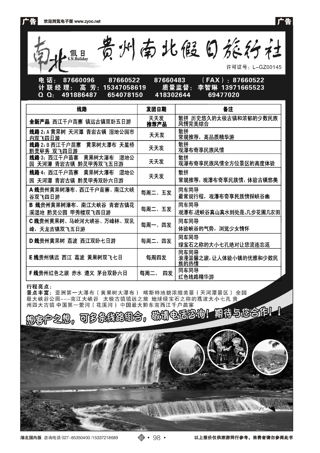 2098贵州南北假日旅行社