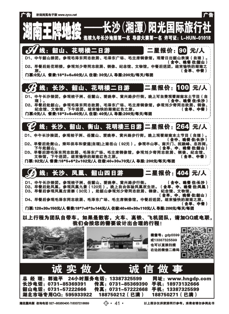 1041长沙韶山衡山岳阳专业地接——湖南郭迪平