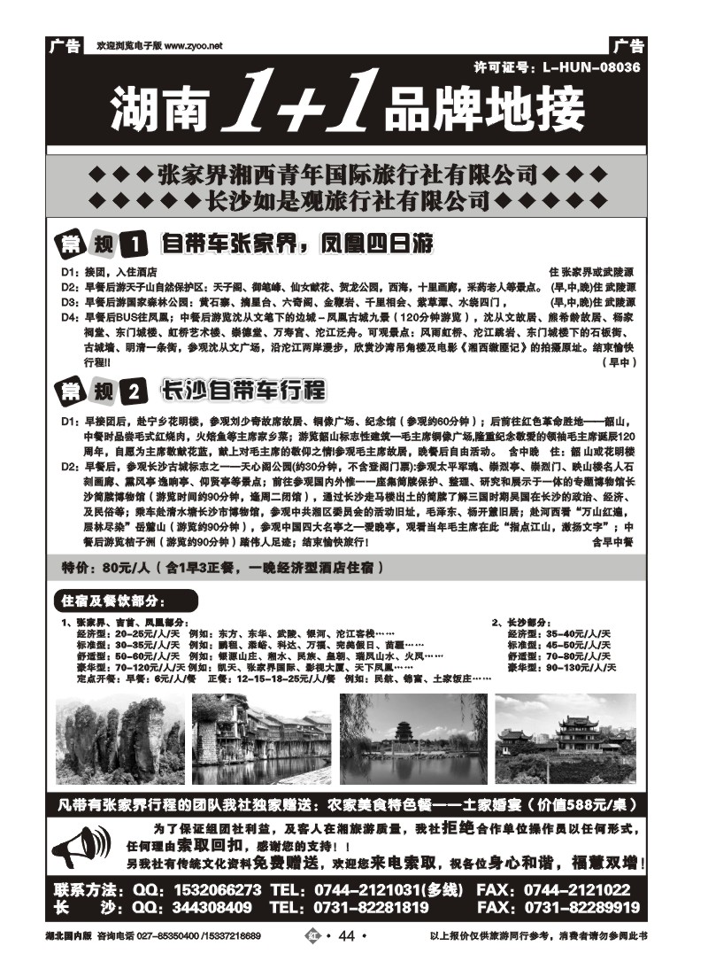 1044张家界湘西青年国际旅行社有限公司