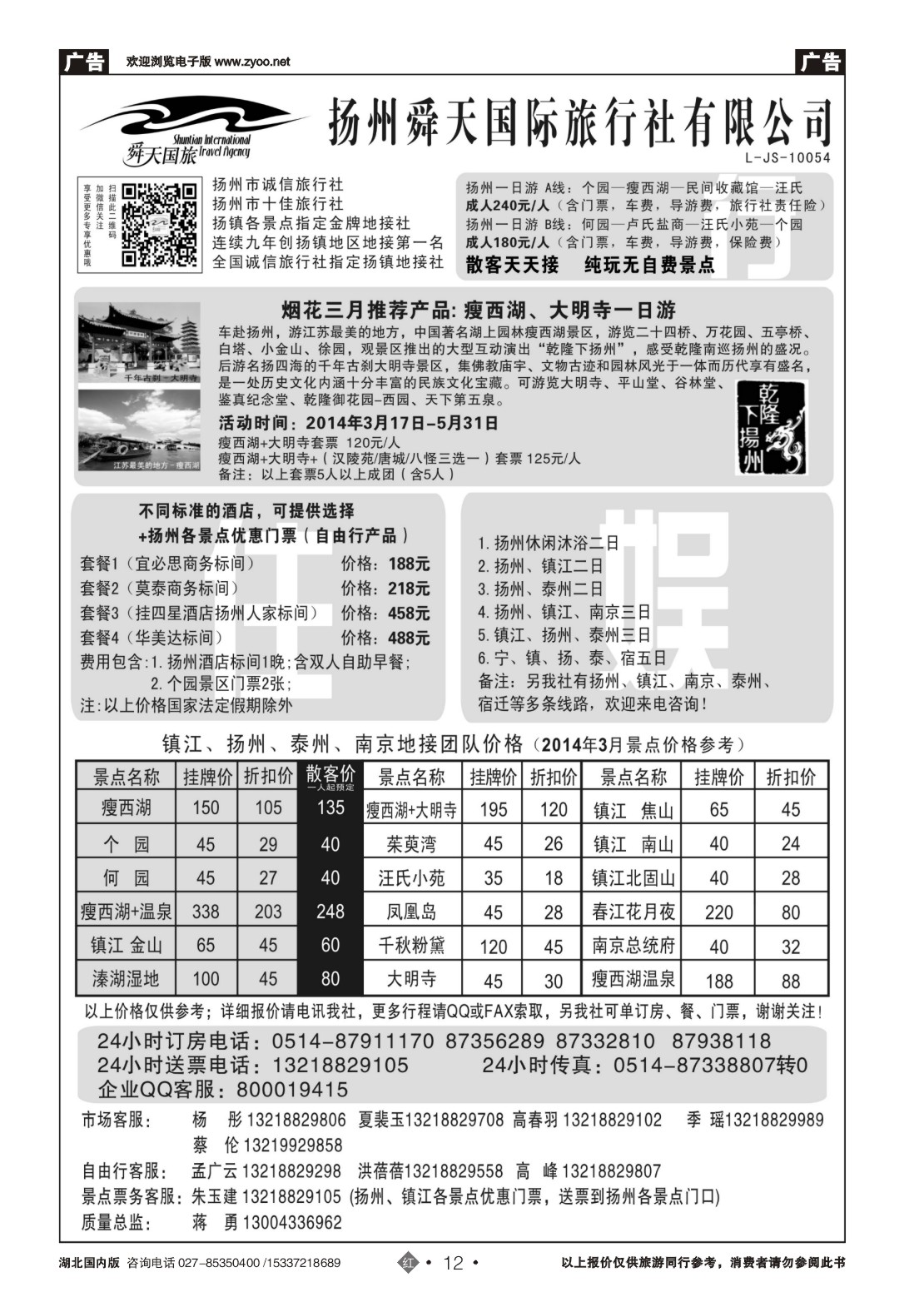 2012扬州舜天国际旅行社
