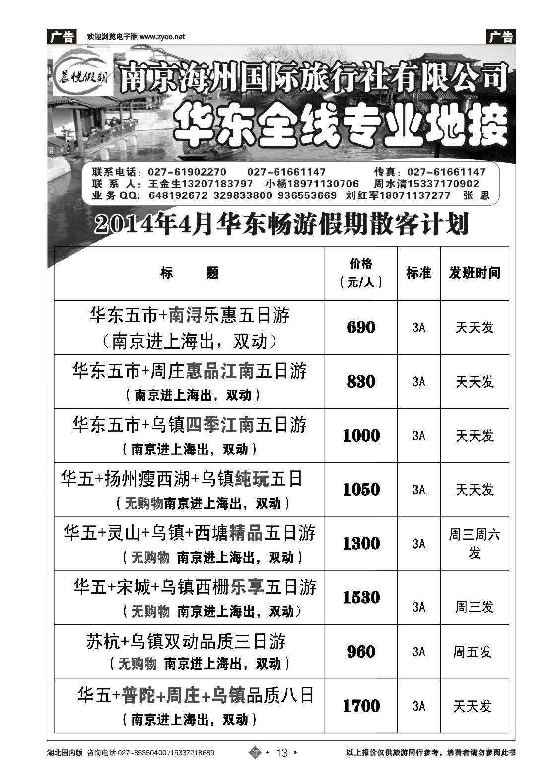 2013晨悦假期  南京海洲国际旅行社有限公司