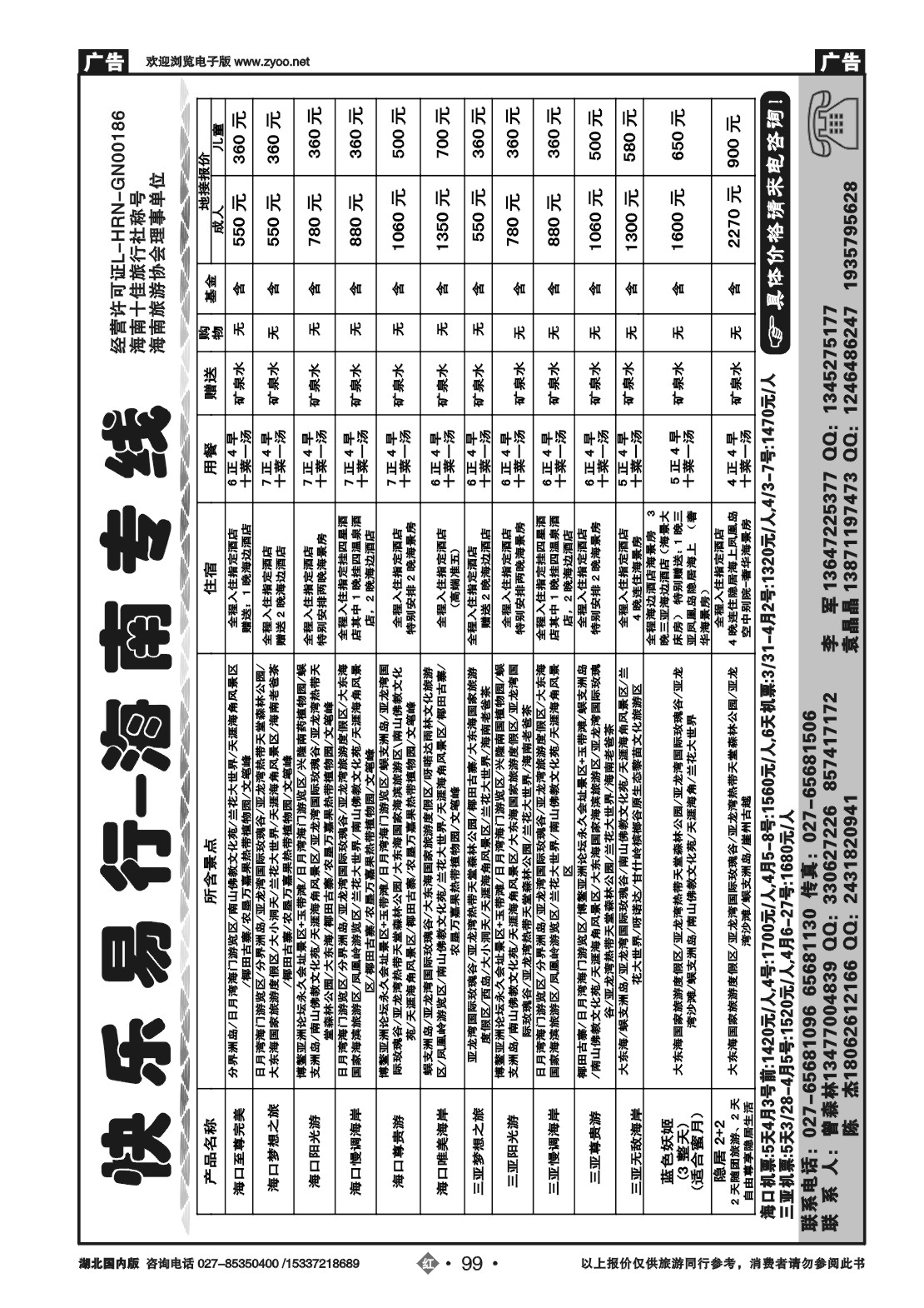 2099海南神州假期旅行社