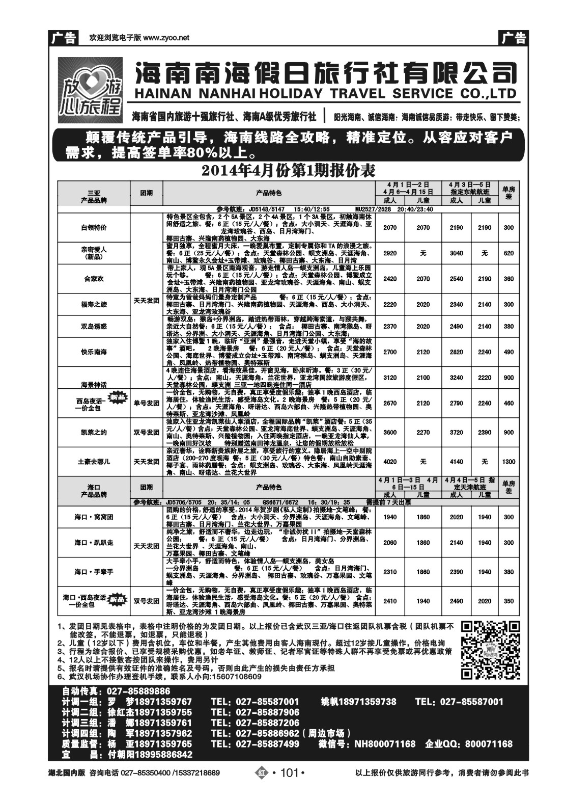 2101海南南海假日旅行社武汉分公司