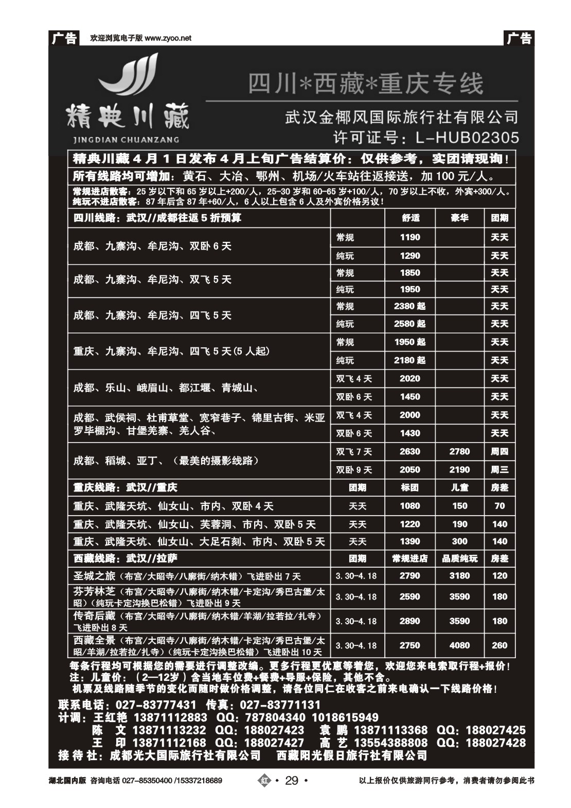 2029精典川藏