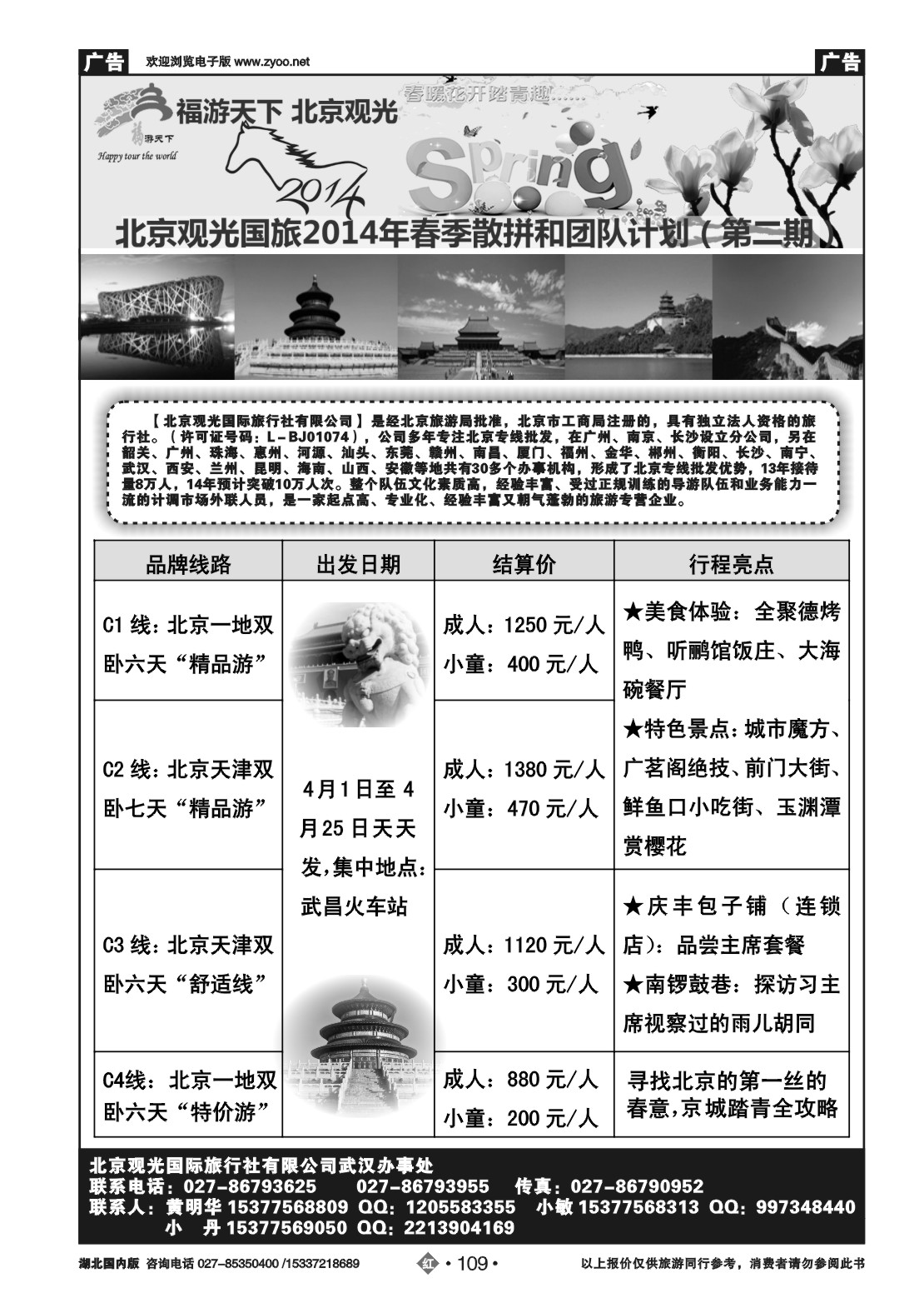 2109北京观光国际旅行社