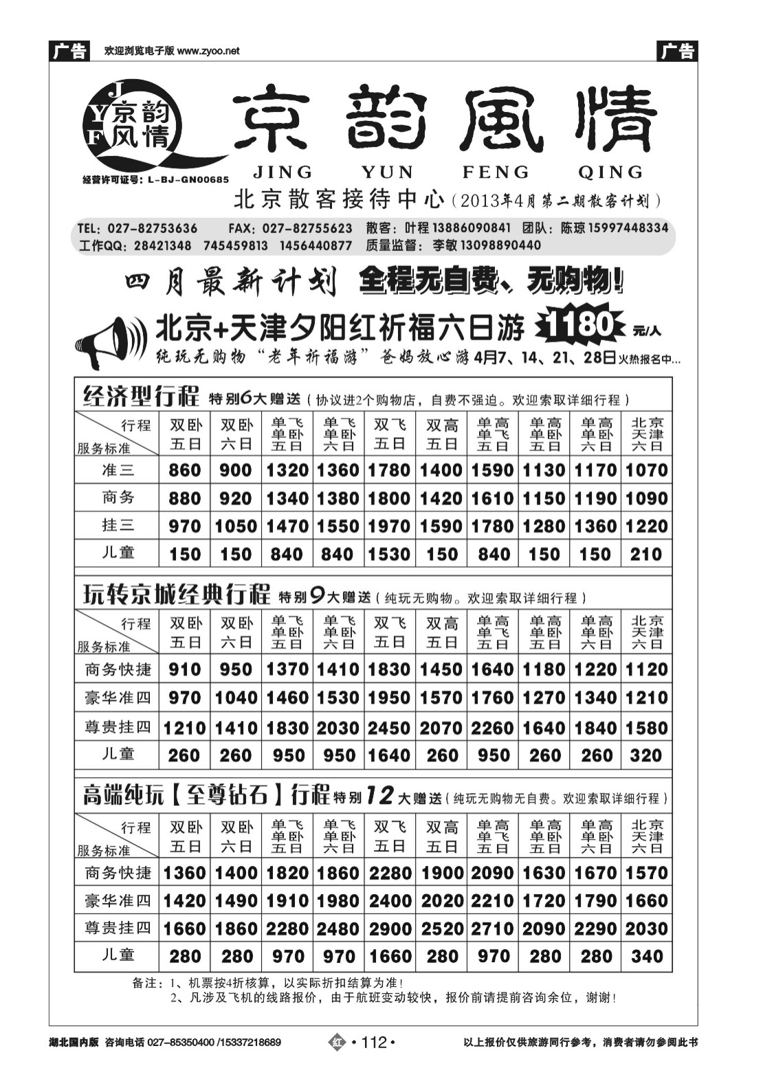 2112北京超越之旅旅行社-京韵风情