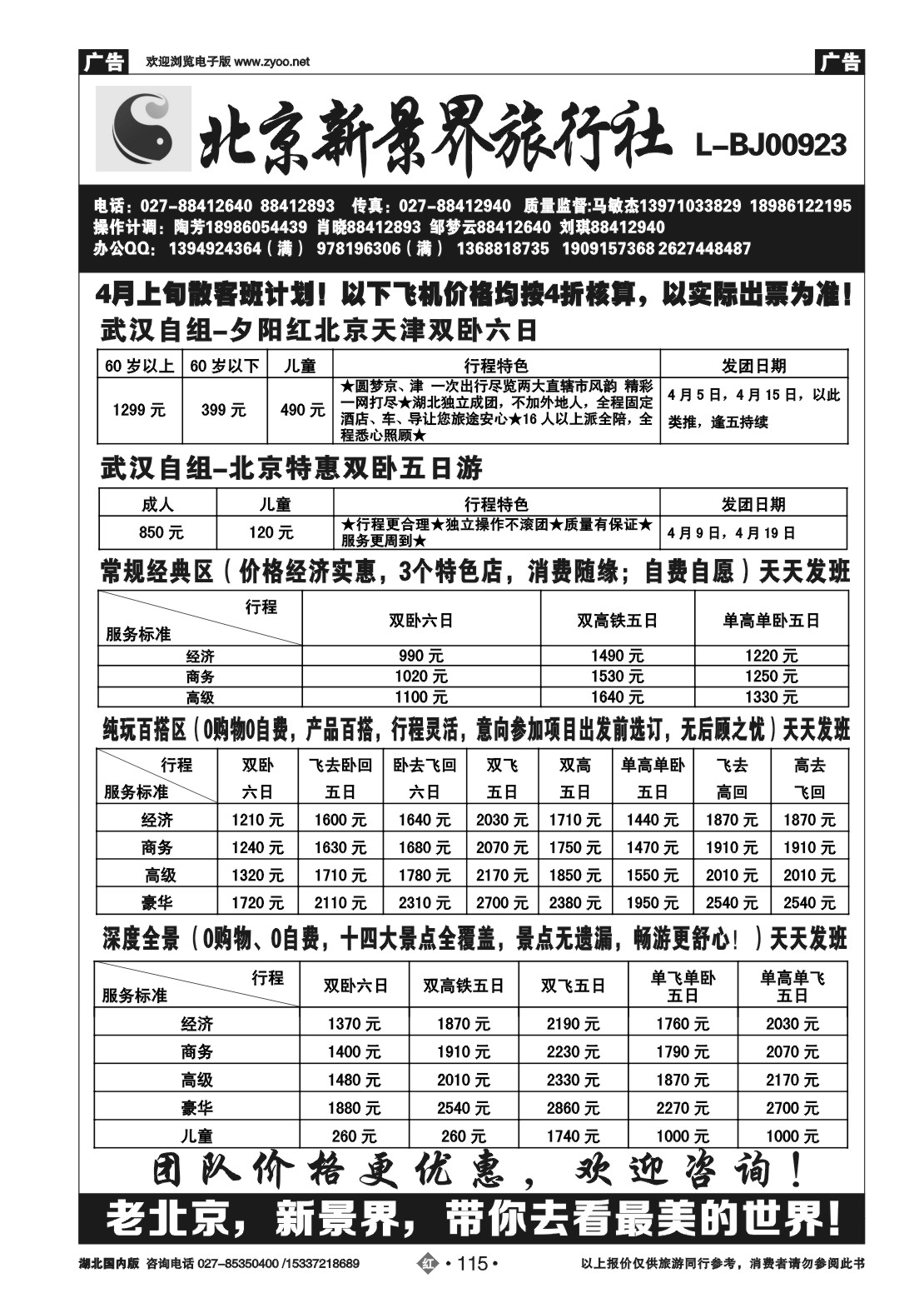 2115北京新景界旅行社