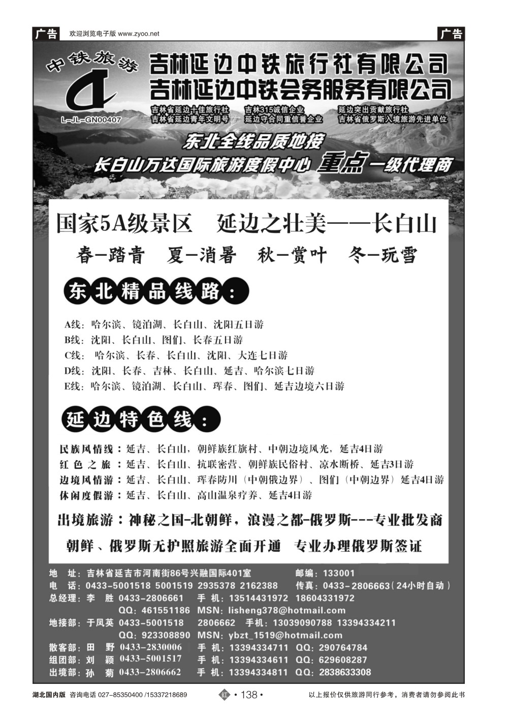 2138吉林延边中铁旅行社——东北全线品质地接