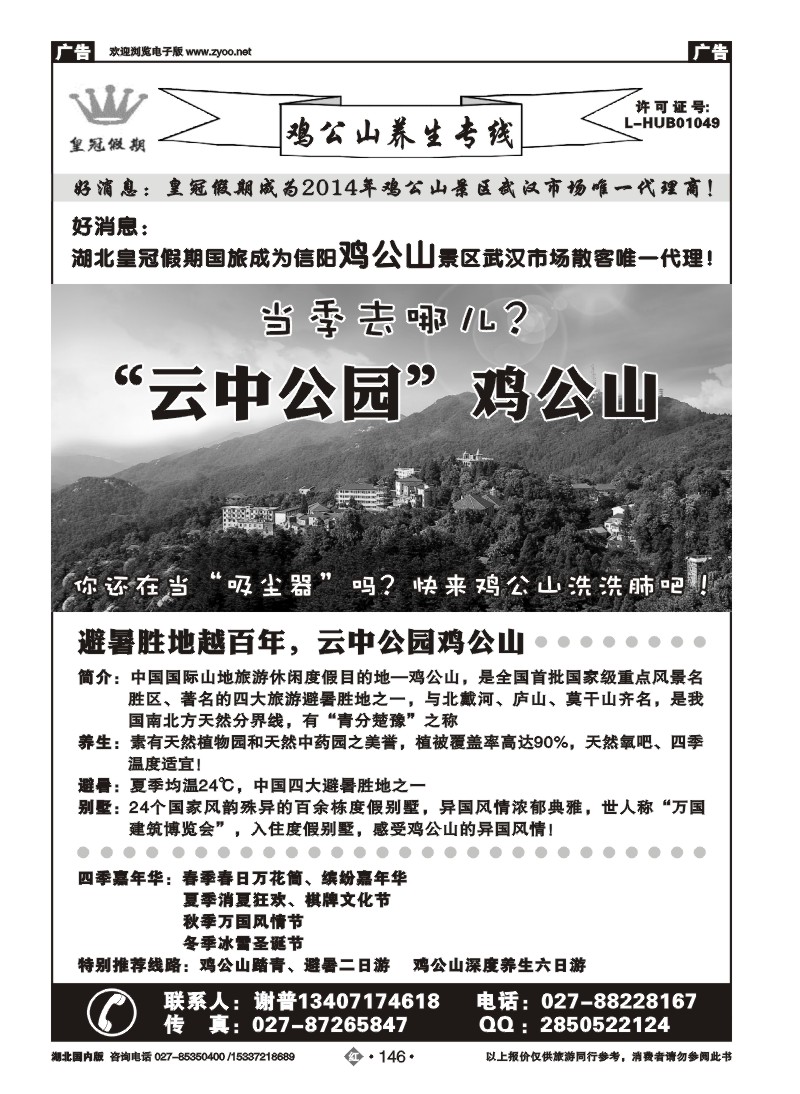 2146皇冠假期·鸡公山专线