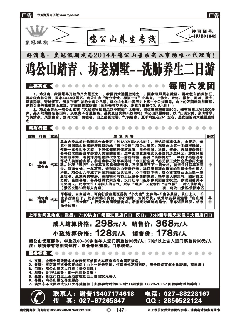2147皇冠假期·鸡公山专线