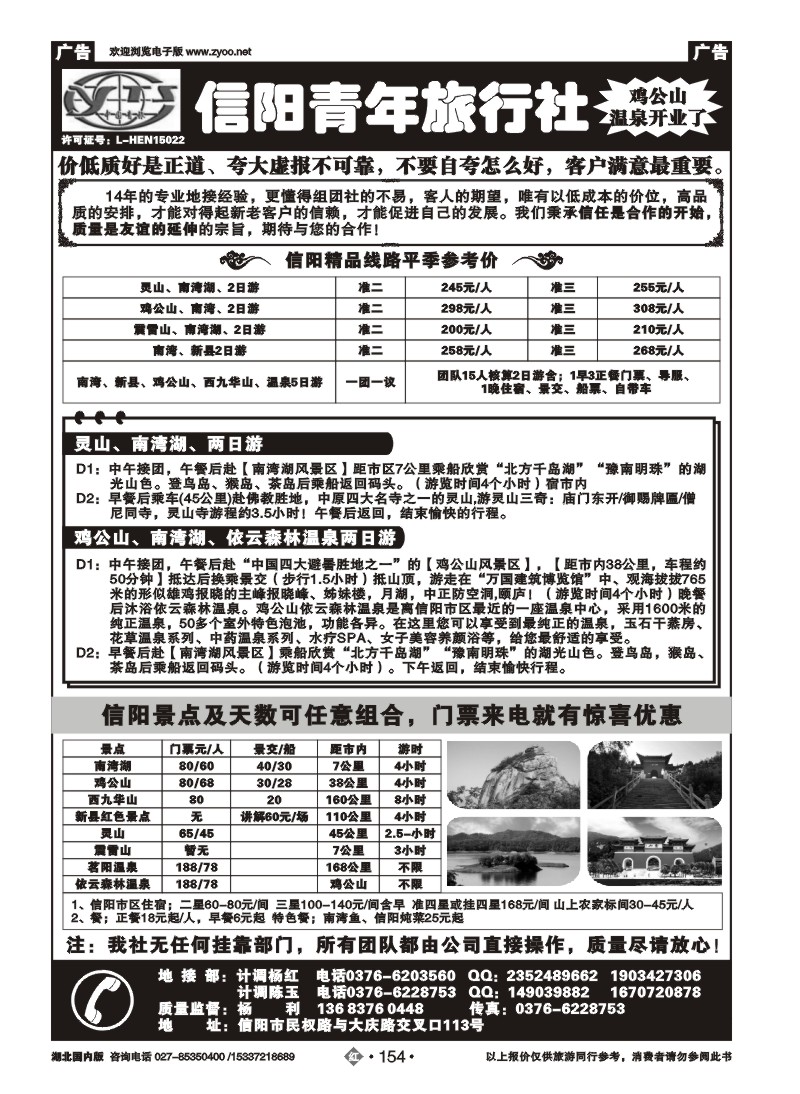 2154信阳青年旅行社