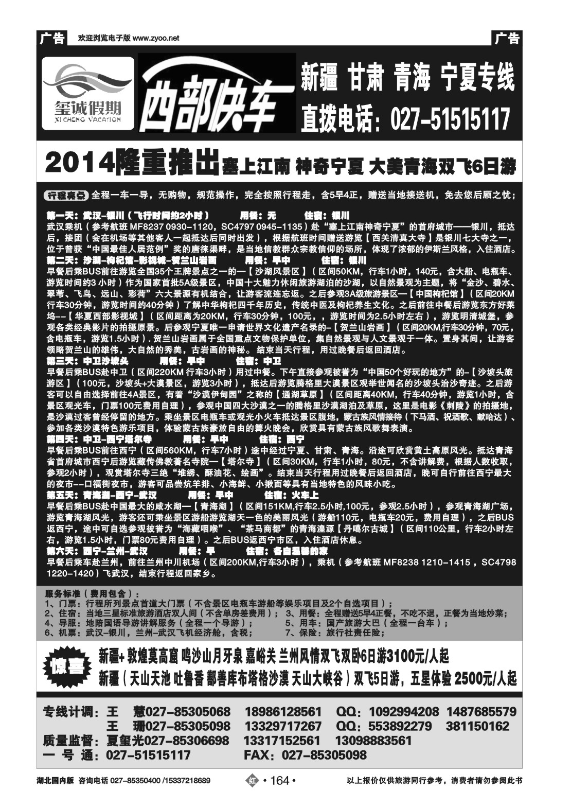 2164西部快车-宁夏康泰国际旅行社