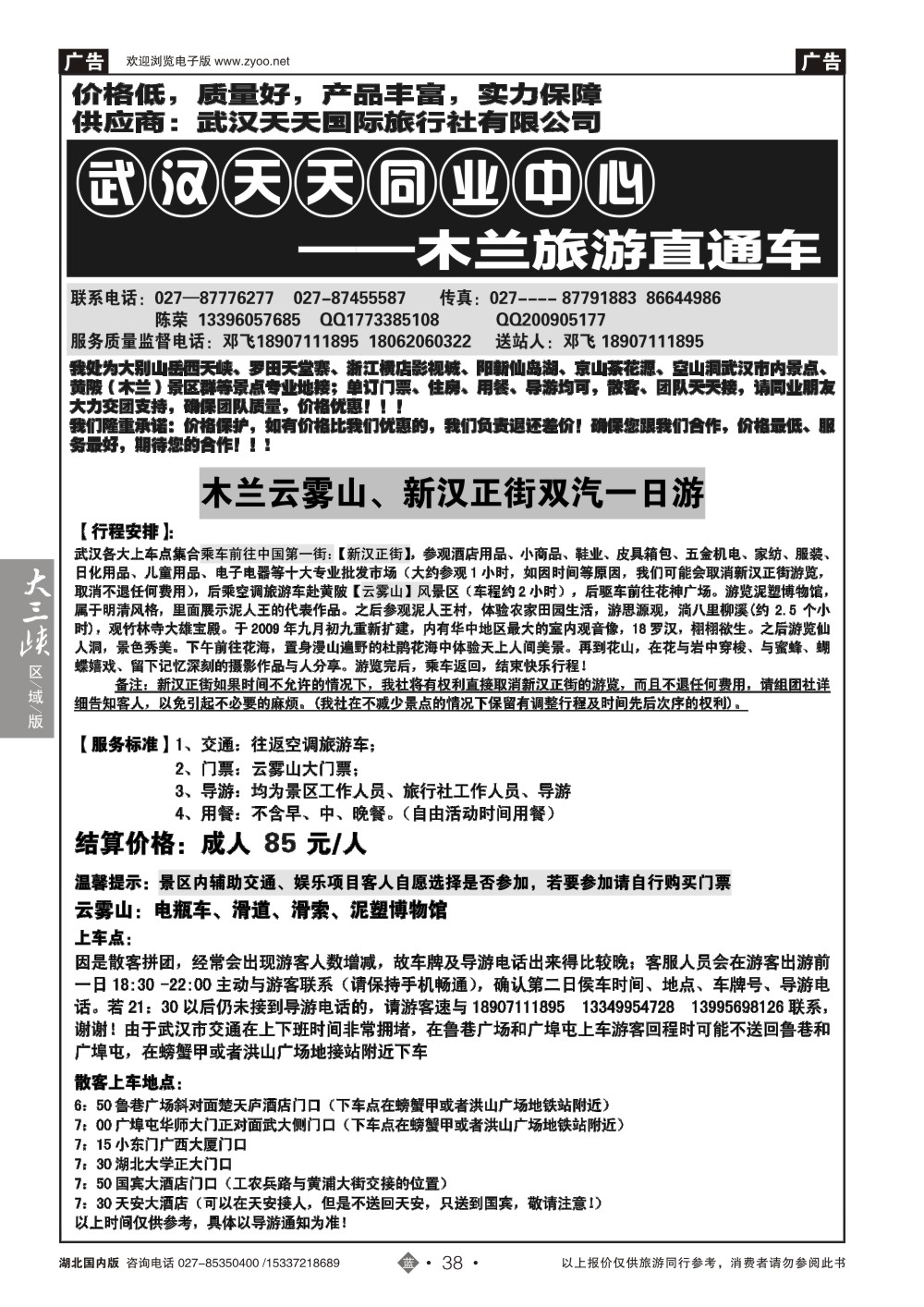 2038武汉天天--木兰云雾山旅游直通车