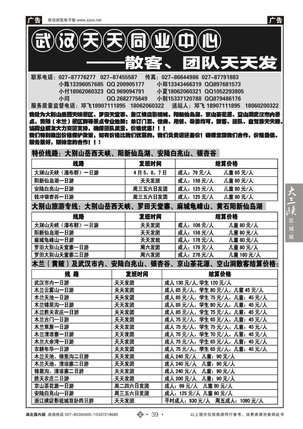 2039武汉天天--木兰旅游专线直通车