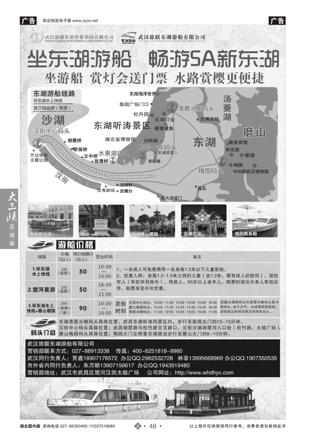 2048武汉旅联东湖游船有限公司