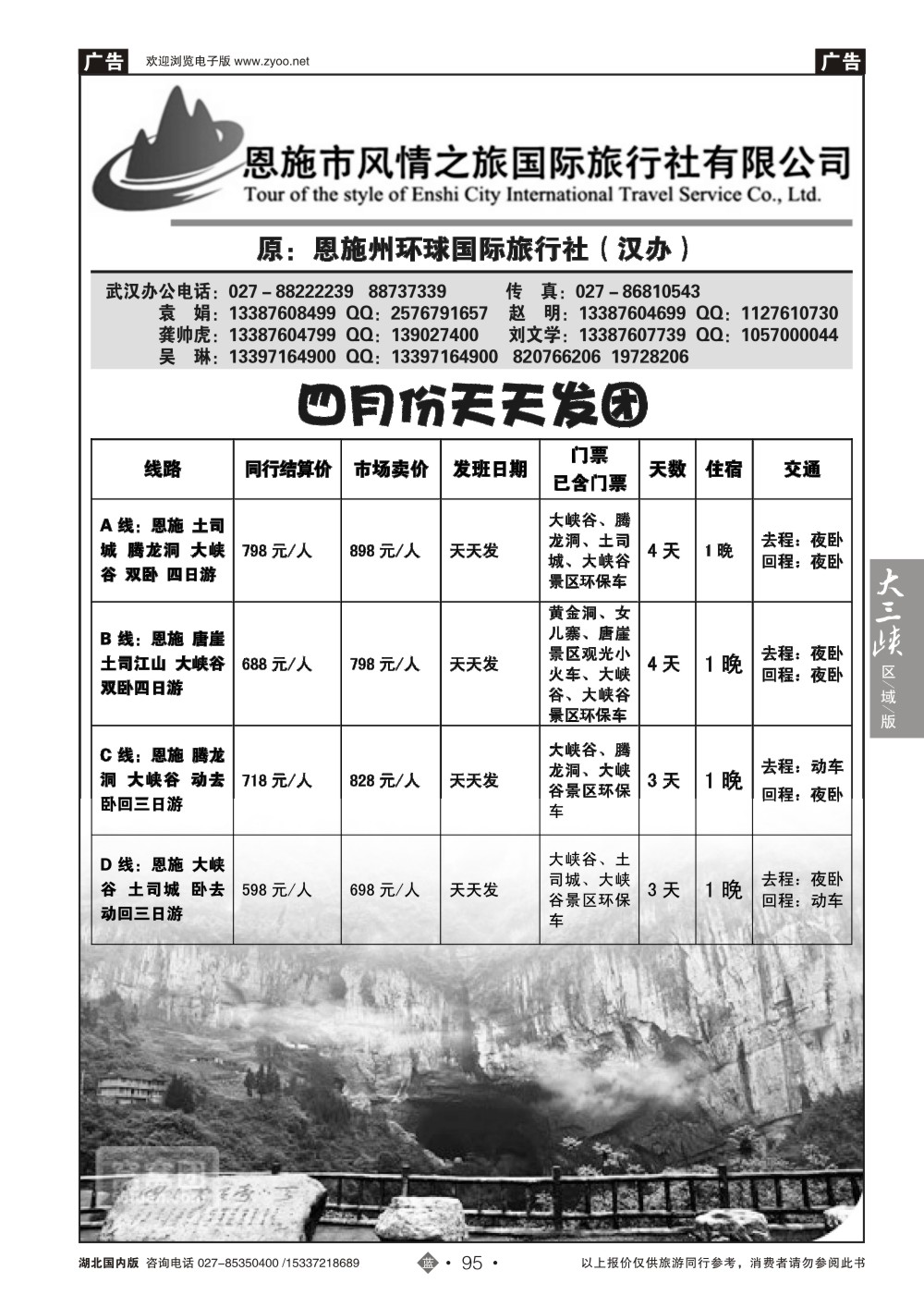 2095恩施风情之旅（原恩施环球）