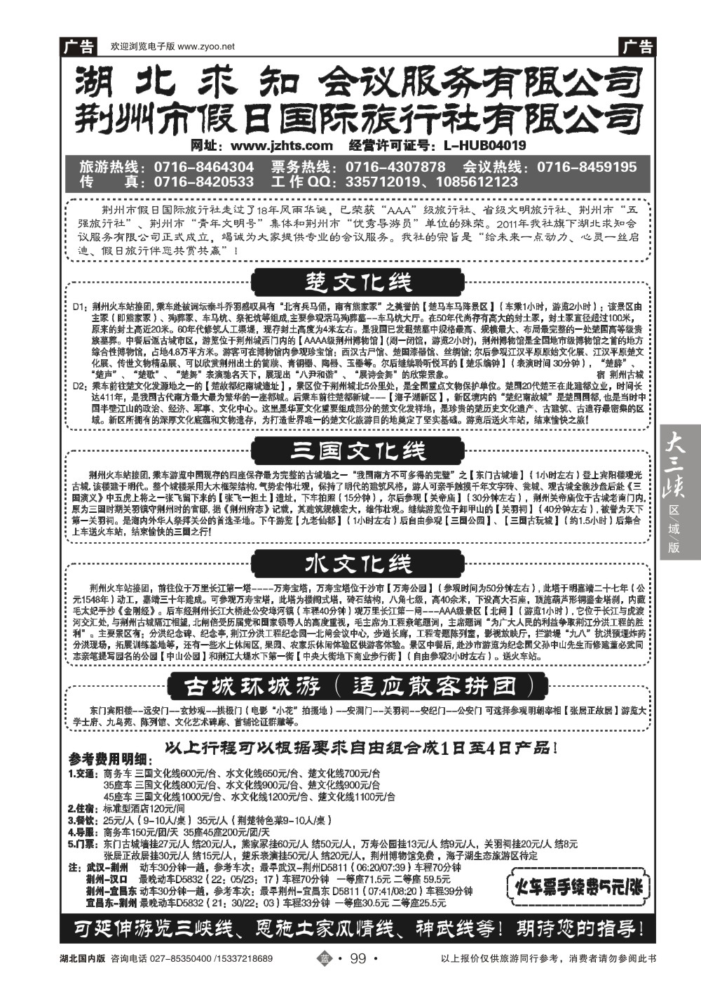 2099荆州市假日国际旅行社--荆州专线