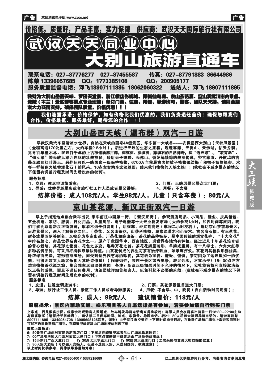 2061武汉天天--大别山旅游直通车