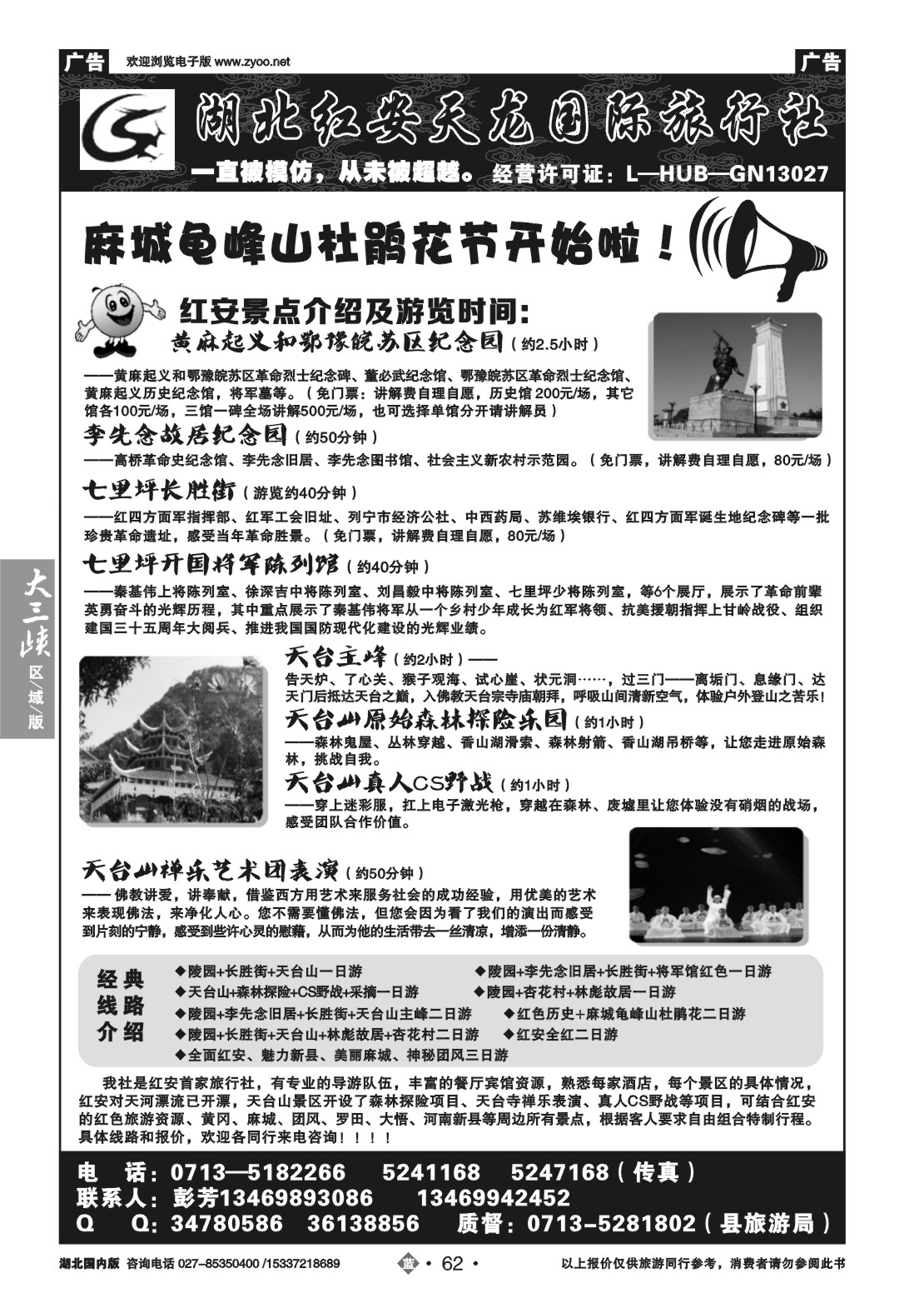 2062红安天龙假日旅行社