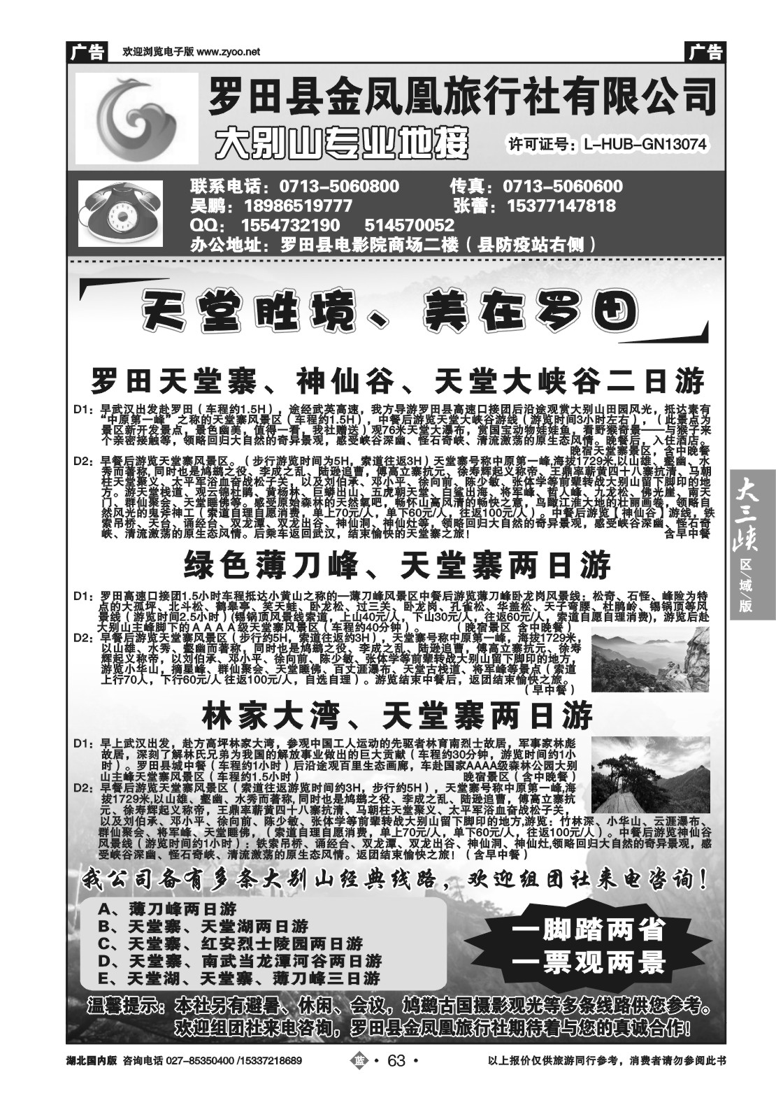 2063罗田金凤凰旅行社