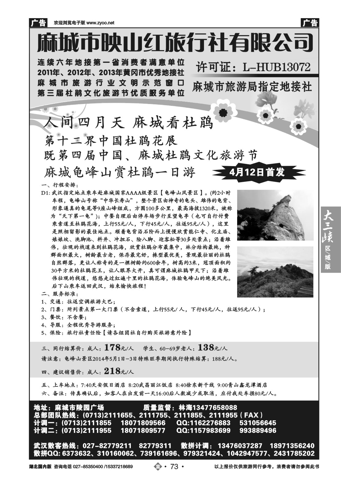 2073麻城映山红旅行社有限公司（四）