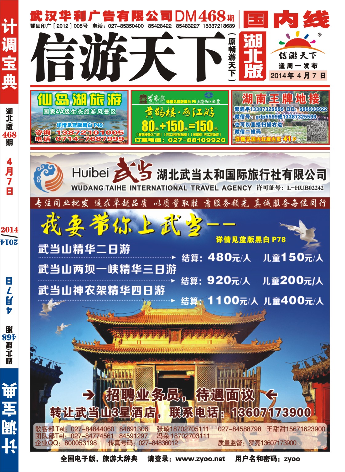 0000封面-湖北武当山太和国际旅行社-武当山专线
