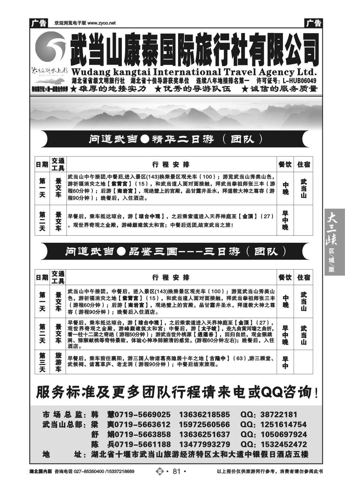 2081武当山康泰国际旅行社有限公司