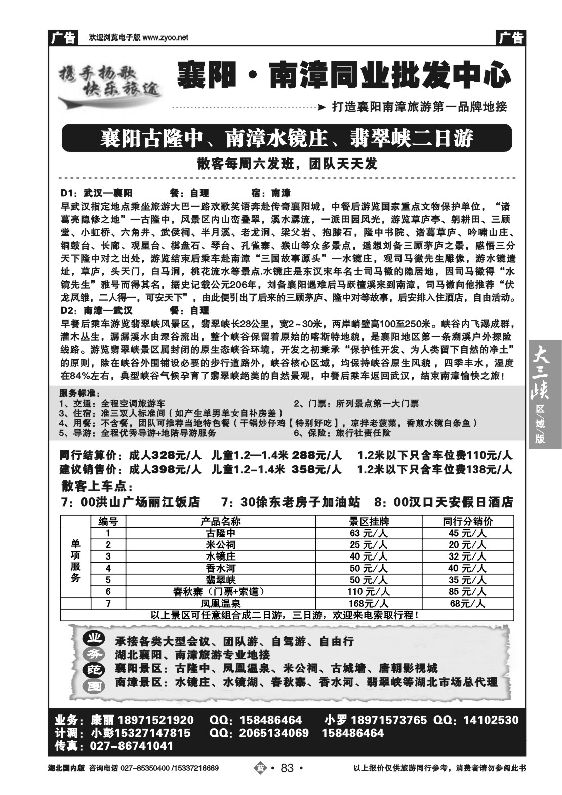 2083扬歌旅途国旅--襄阳南漳同业批发中心