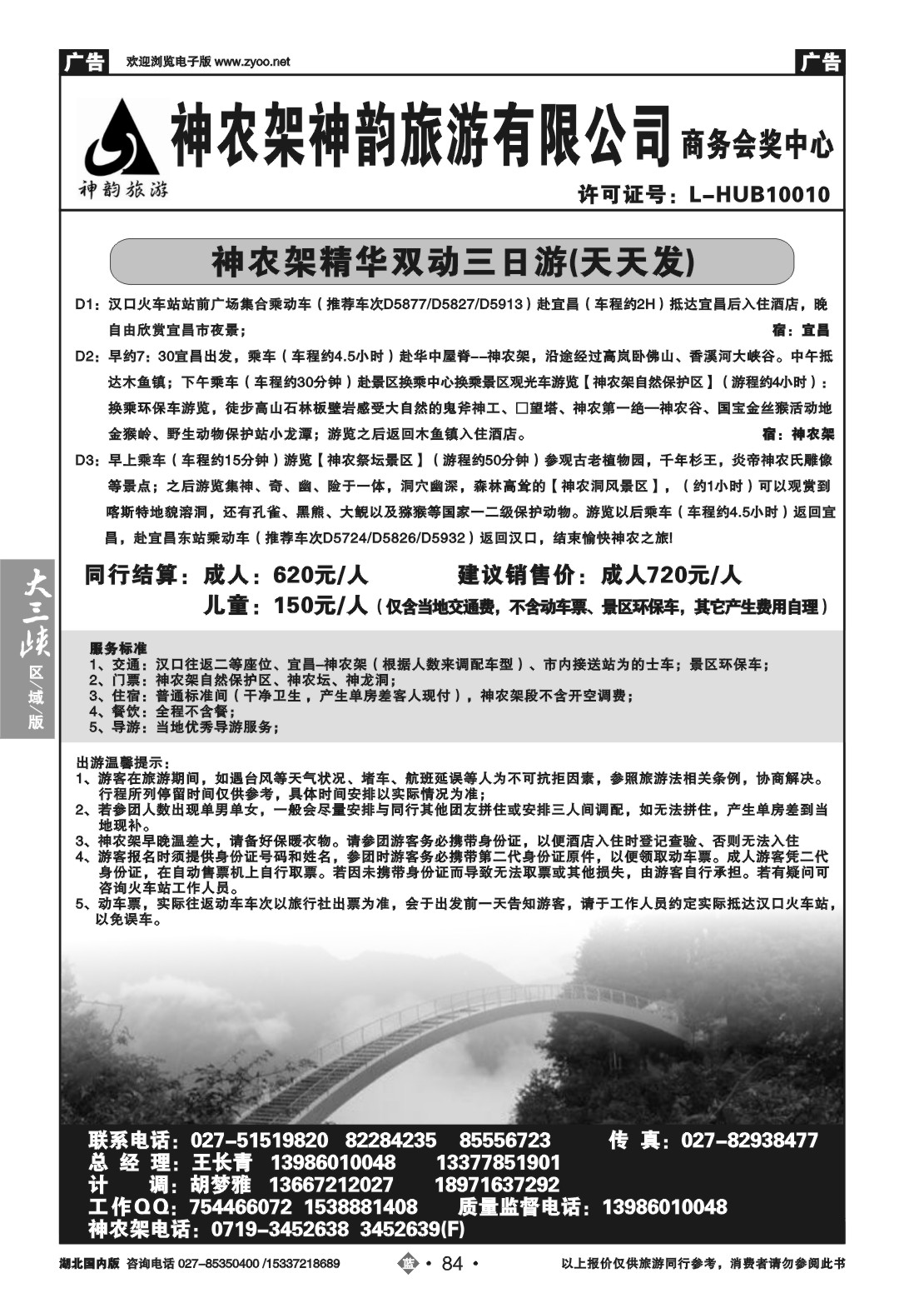 2084神农架神韵旅游有限公司