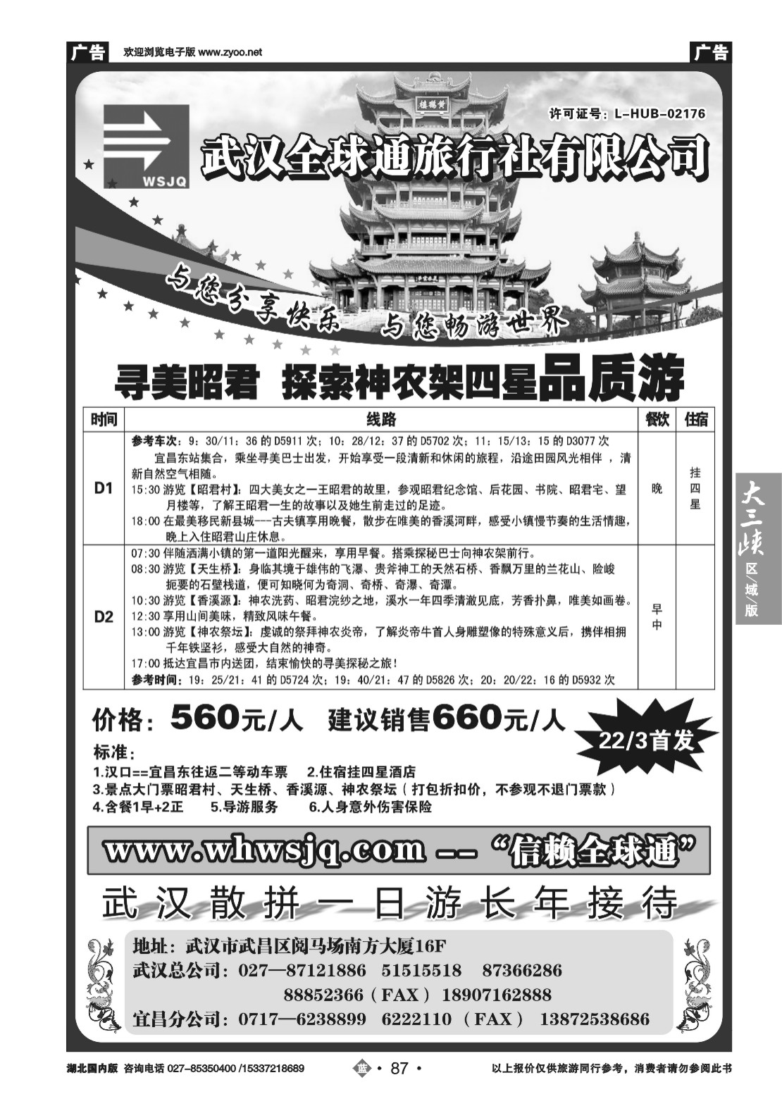2087武汉全球通旅行社有限公司