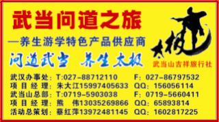 0000红版小方块-武当问道之旅——武当山吉祥旅行社