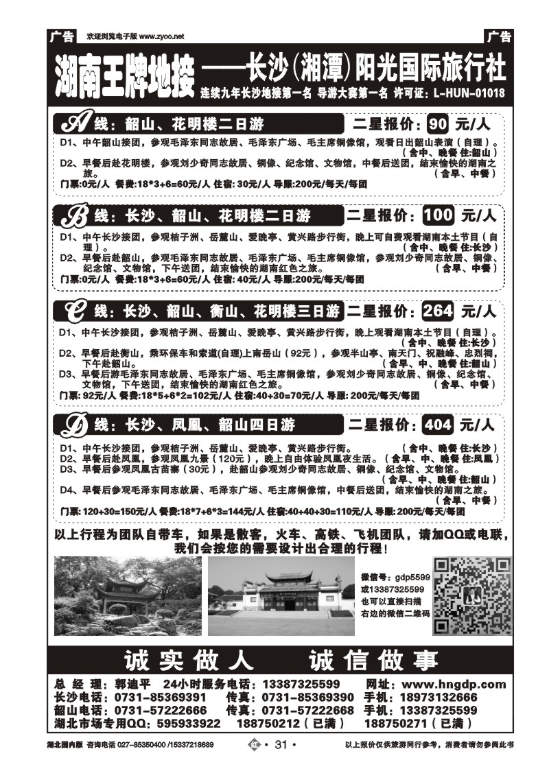 1031长沙韶山衡山岳阳专业地接——湖南郭迪平