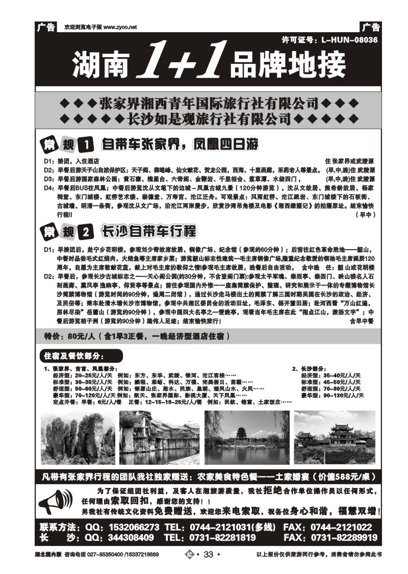 1033张家界湘西青年国际旅行社有限公司