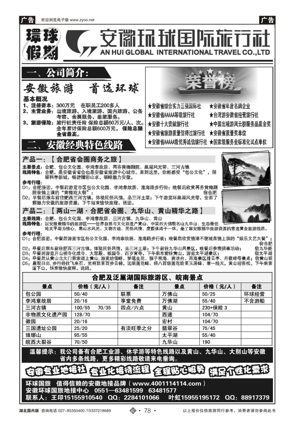 2078安徽环球国际旅行社